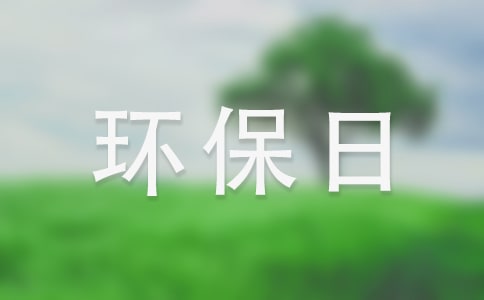 我的環(huán)保日記集錦15篇