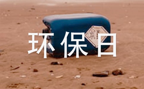 我的環(huán)保日記15篇