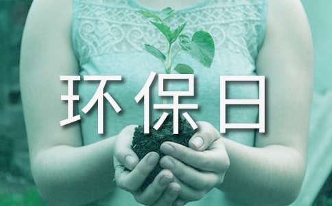我的環(huán)保日記