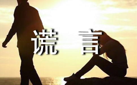 關(guān)于謊言的作文