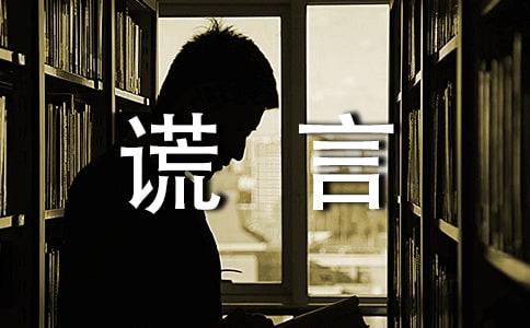 《謊言掩蓋不住血寫(xiě)的事實(shí)》 2