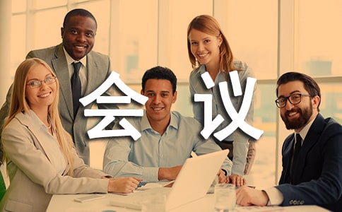 會(huì)議室規(guī)章制度