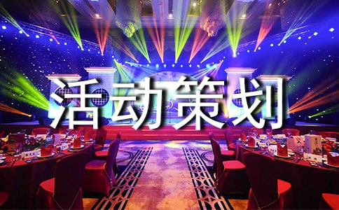 大學趣味活動策劃書