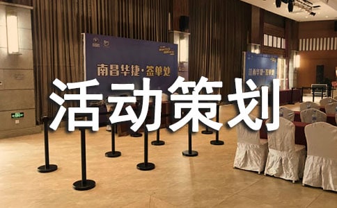 旅游活動(dòng)策劃書的格式