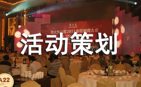 團(tuán)日活動(dòng)策劃書范文