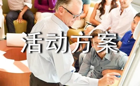 拓展訓(xùn)練活動方案(通用10篇)