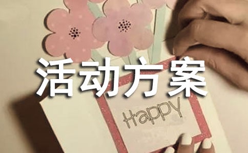 陽光體育活動方案