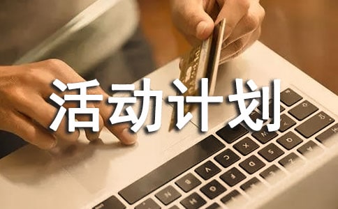少先隊(duì)活動計(jì)劃方案范文(通用7篇)