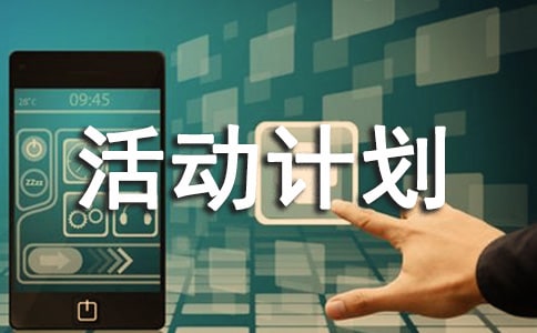 活動(dòng)計(jì)劃書格式