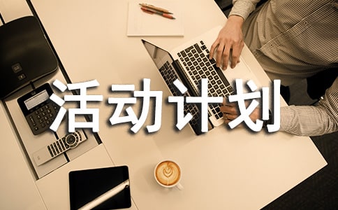 中學綜合實踐活動計劃