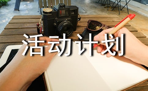 活動計劃方案