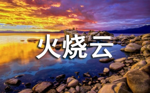 四年級上冊語文《火燒云》教案(通用20篇)