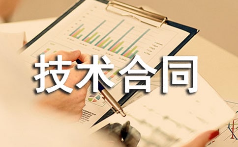 轉(zhuǎn)讓技術合同