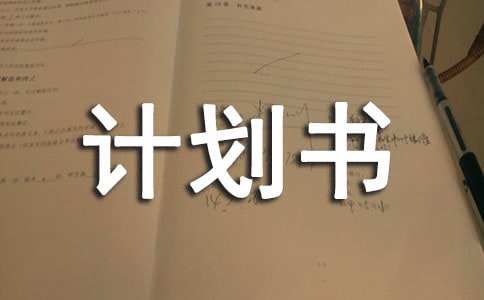 (精選)創(chuàng)業(yè)計劃書20篇
