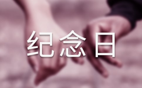 戀愛一周年紀(jì)念日語錄