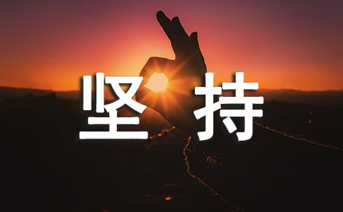 堅(jiān)持科學(xué)發(fā)展強(qiáng)化科技創(chuàng)新