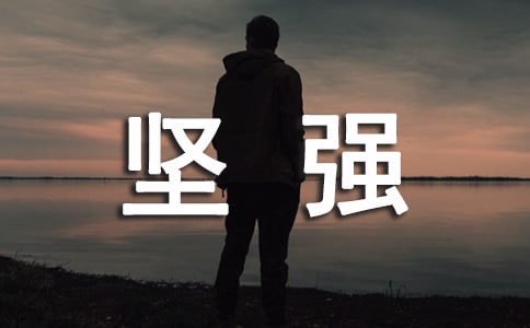 形容堅強的句子42條