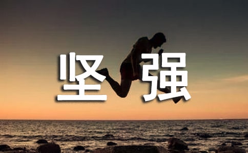 經(jīng)典形容堅強(qiáng)的句子29條