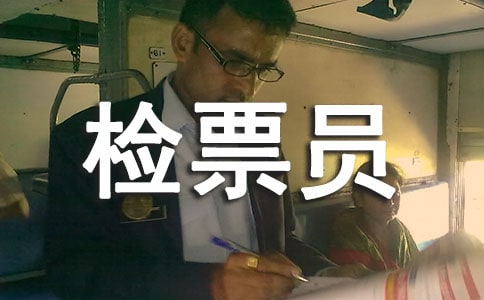 檢票員年終個人工作總結(jié)