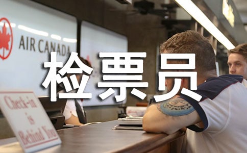 車站檢票員半年個(gè)人工作總結(jié)