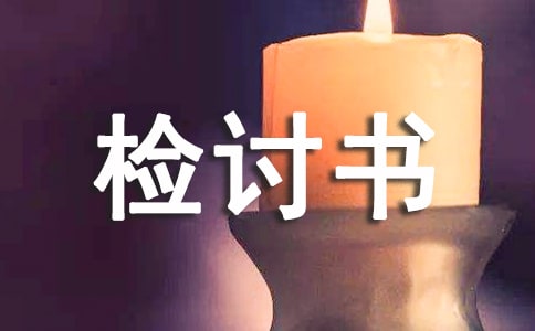 放學(xué)沒按時(shí)回家的檢討書