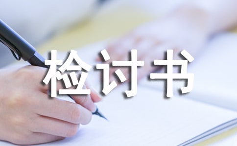 大學(xué)自我反省檢討書