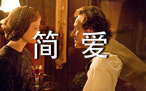 論簡(jiǎn)愛(ài)的自卑心理