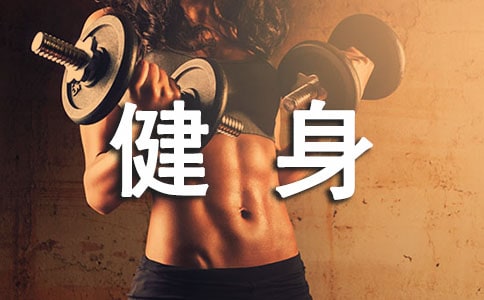 (熱)健身的作文