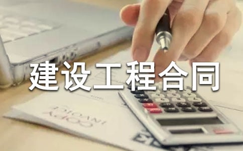 建設(shè)工程合同