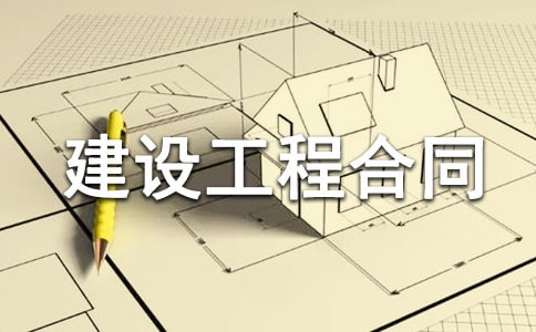 建設(shè)工程合同