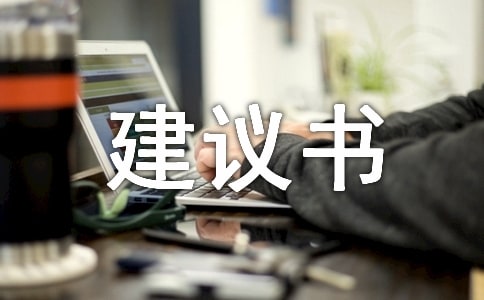 略談建議書指導一心得