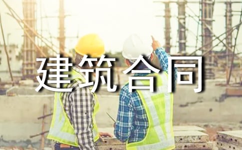 建筑合同書(精選15篇)