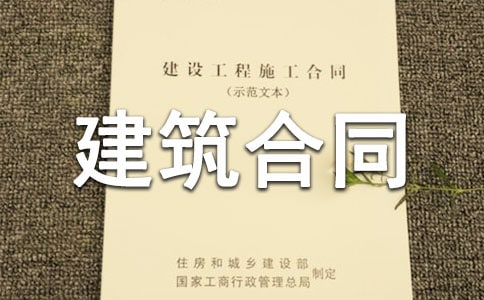 建筑合同書集錦15篇