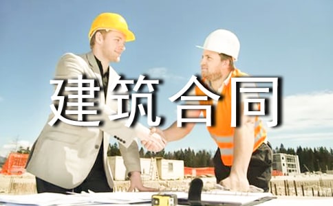 關(guān)于建筑合同(合集15篇)