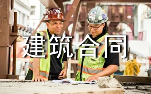 實用的建筑合同