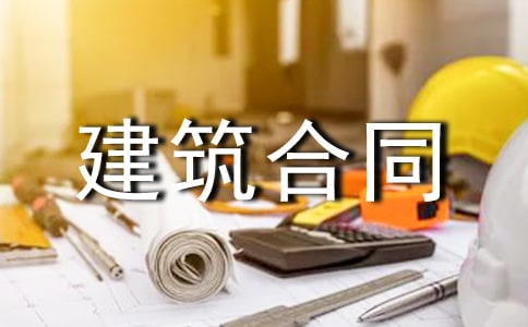 建筑合同書