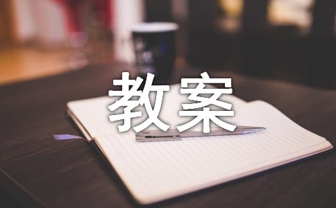 哈哈小人的教案(精選11篇)