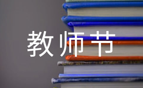 教師節(jié)主題征文范文