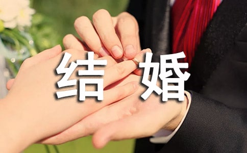 【優(yōu)秀】結(jié)婚保證書