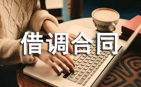 導(dǎo)游借調(diào)合同