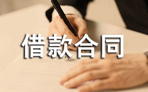 集團(tuán)借款合同