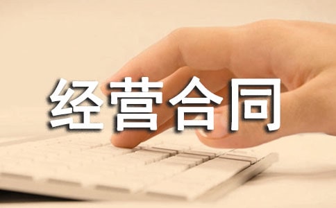 特許經(jīng)營(yíng)合同范本