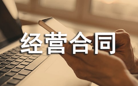 聯(lián)合經(jīng)營(yíng)合同通用