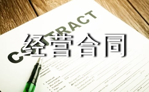 關(guān)于承包經(jīng)營合同范本