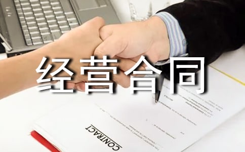 二人合伙經(jīng)營(yíng)合同