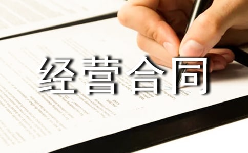 企業(yè)承包經(jīng)營合同的實(shí)例