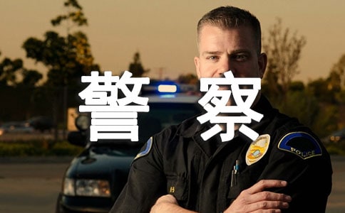 公安警察刑科見習(xí)報告