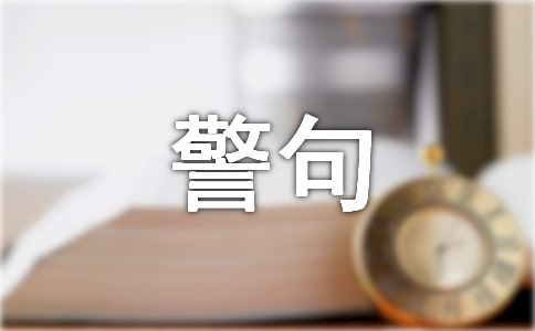 勞動(dòng)名言警句集錦