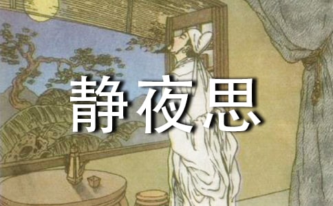 語(yǔ)文 -靜夜思