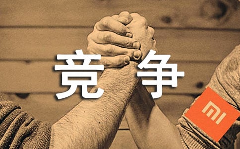 以競爭為話題作文